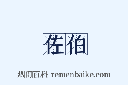 佐伯是什么意思的图片